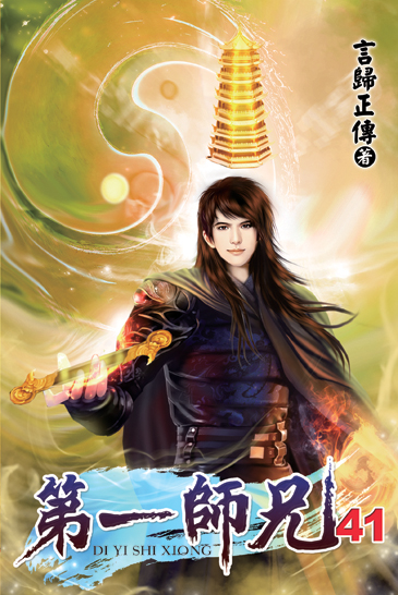 第一師兄41 封面