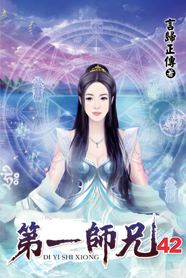 第一師兄42 封面