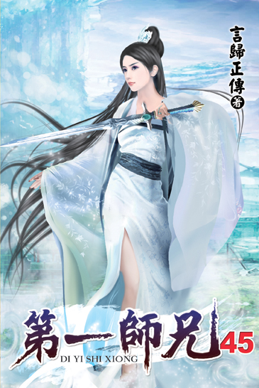 第一師兄45 封面
