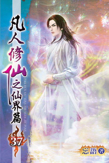 凡人修仙之仙界篇37 封面