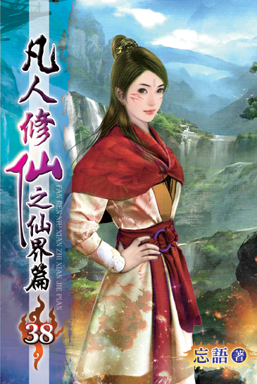 凡人修仙之仙界篇38 封面