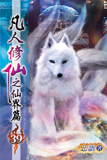 凡人修仙之仙界篇39 封面
