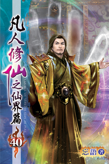 凡人修仙之仙界篇40 封面