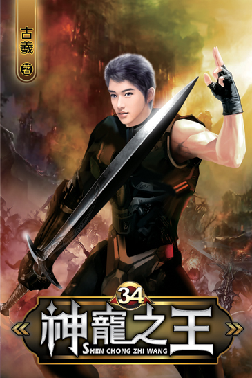 神寵之王34 封面