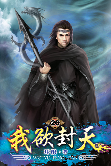 我欲封天26 封面