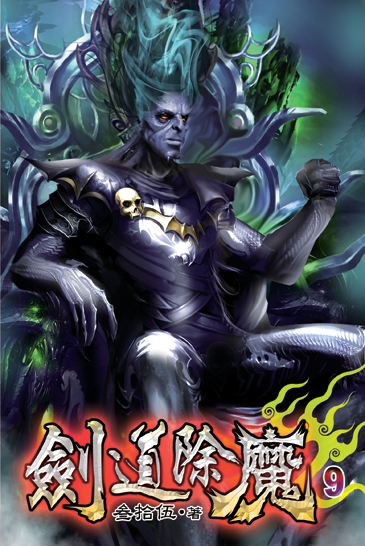劍道除魔09 封面