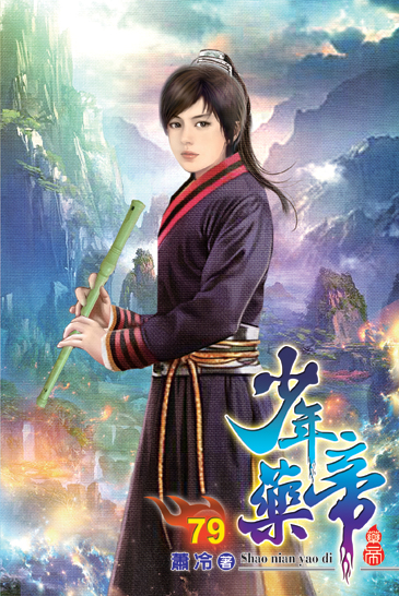 少年藥帝79 封面