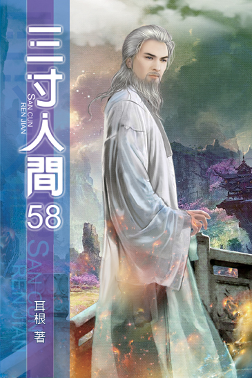 三寸人間58 封面