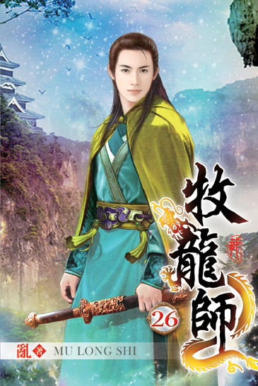 牧龍師26 封面