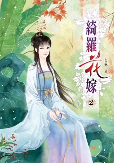 綺羅花嫁 封面