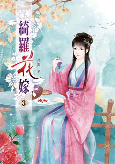 綺羅花嫁03 封面