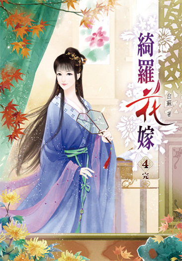 綺羅花嫁04(完) 封面