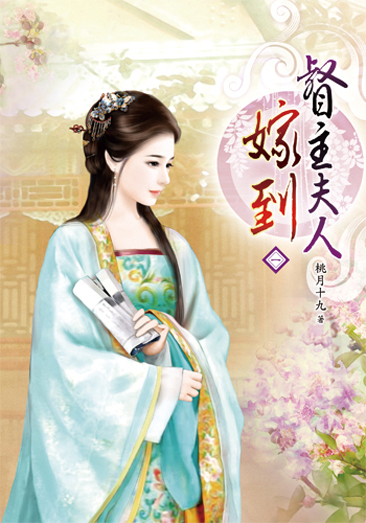 督主夫人嫁到 封面