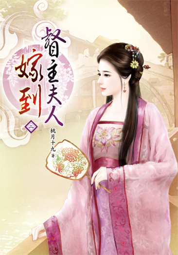督主夫人嫁到02 封面