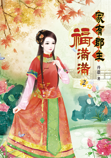 家有郡主福滿滿02 封面