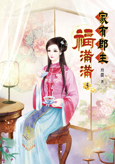 家有郡主福滿滿03 封面
