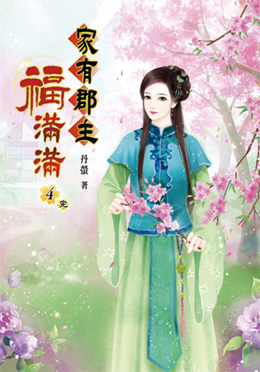 家有郡主福滿滿04(完) 封面