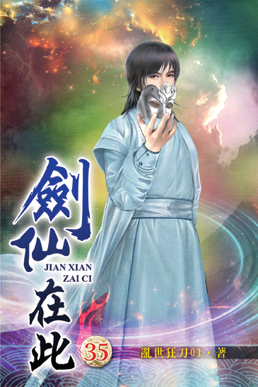 劍仙在此35 封面