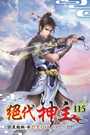 絕代神主115(完) 封面