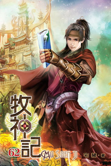 牧神記62 封面