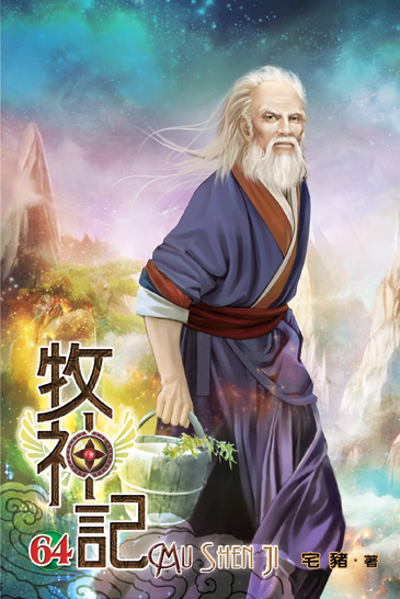牧神記64 封面