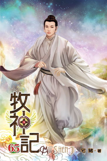 牧神記65 封面