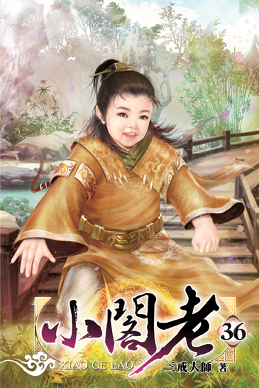 小閣老36 封面