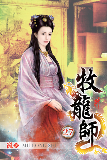 牧龍師27 封面