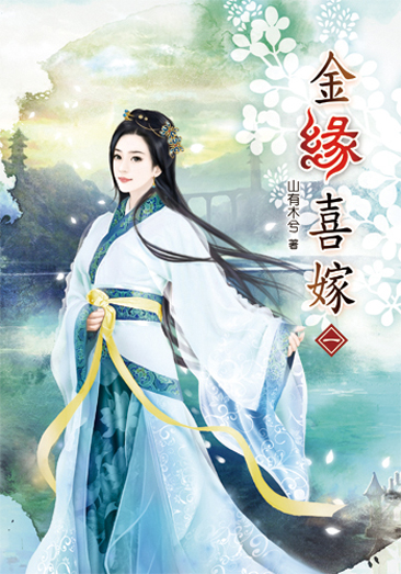 金緣喜嫁 封面