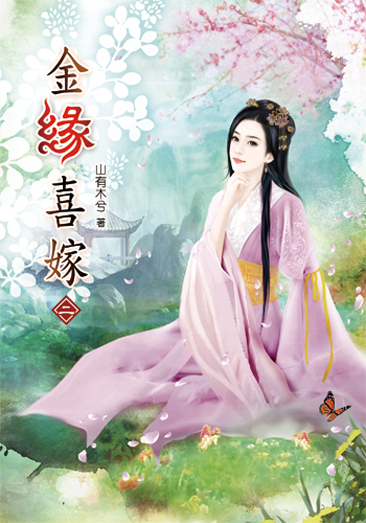 金緣喜嫁02 封面