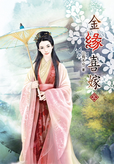 金緣喜嫁03 封面