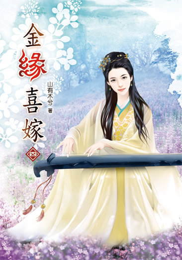 金緣喜嫁04 封面