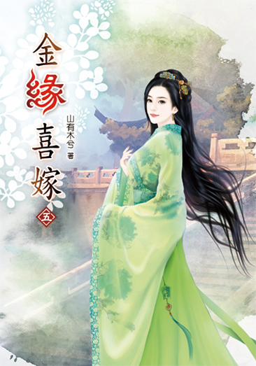 金緣喜嫁05 封面