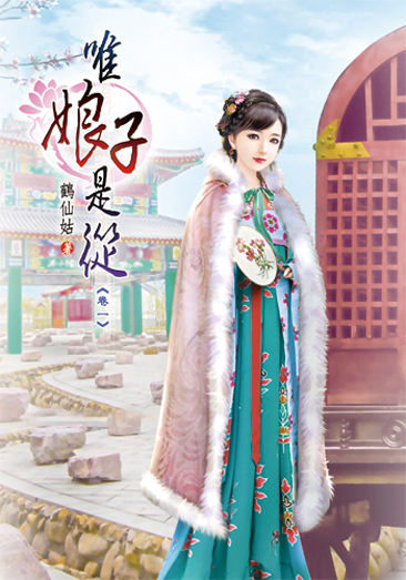 唯娘子是從 封面