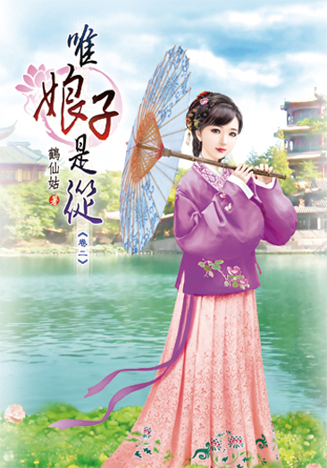 唯娘子是從02 封面