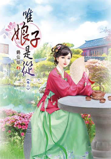 唯娘子是從03 封面