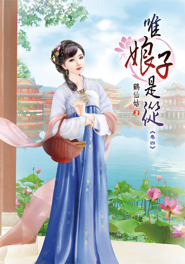 唯娘子是從04 封面