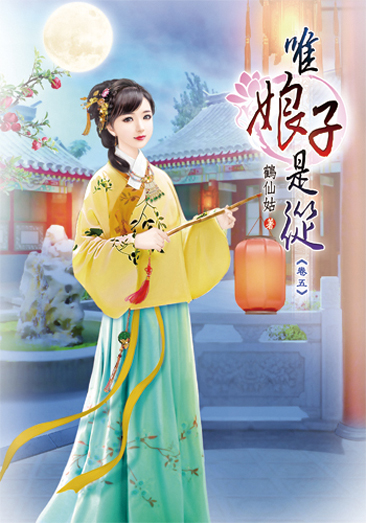 唯娘子是從05 封面
