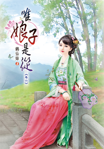 唯娘子是從06 封面