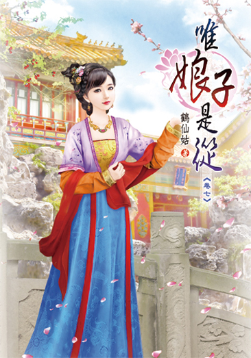 唯娘子是從07 封面