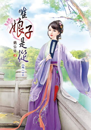 唯娘子是從08(完) 封面