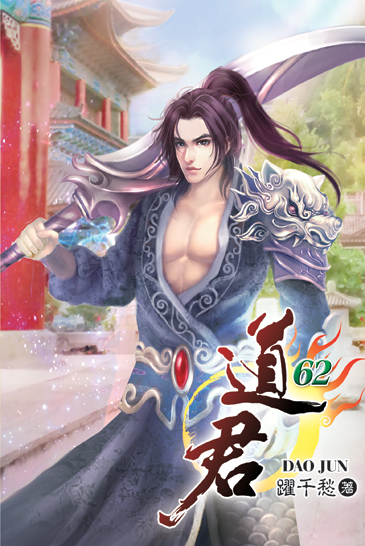 道君62 封面