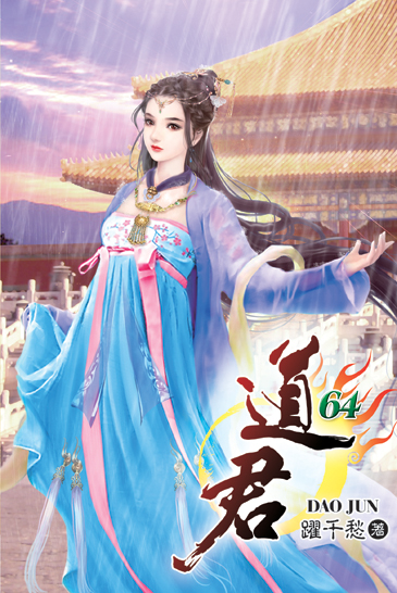 道君64 封面