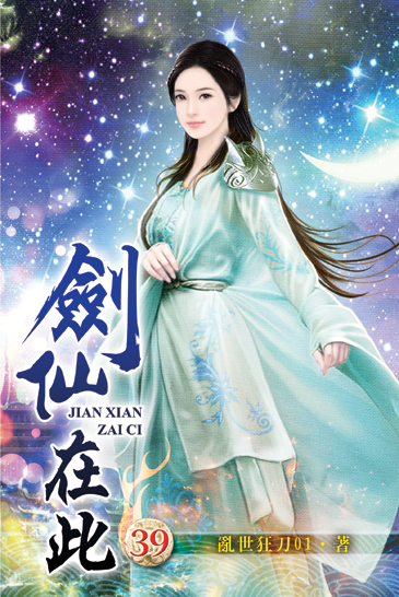 劍仙在此39 封面