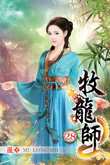 牧龍師28 封面