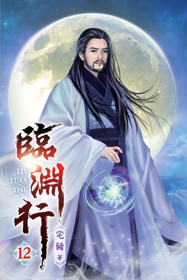 臨淵行12 封面
