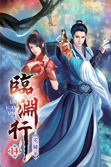 臨淵行14 封面