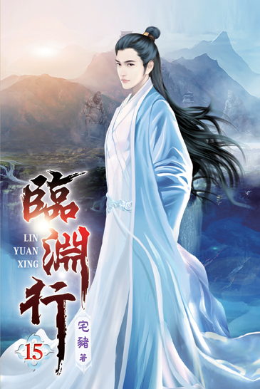 臨淵行15 封面