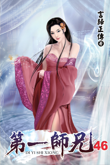 第一師兄46 封面