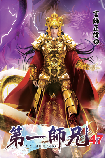 第一師兄47 封面